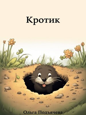 cover image of Кротик